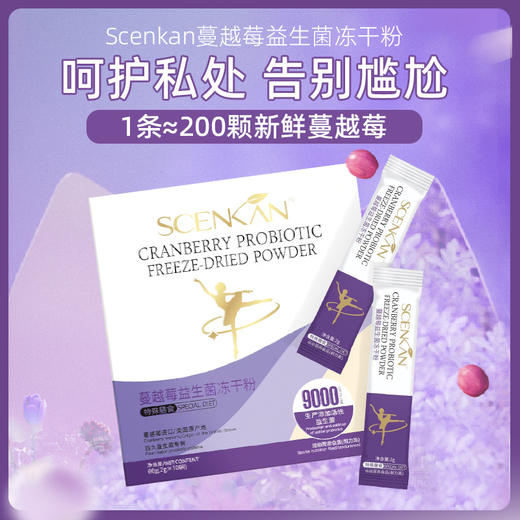 树洞专属【Scenkan】蔓越莓益生菌冻干粉 300亿活菌➕200枚新鲜蔓越莓营养成分 商品图0