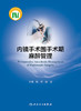 2024年新书：内镜手术围手术期麻醉管理 陈芳、赵雷编（人民卫生出版社） 商品缩略图1