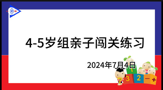 2024.7.4.4~5岁组亲子闯关游戏 商品图0