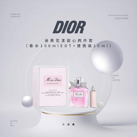 【限时折扣】Dior迪奥花漾甜心两件套（香水100mlEDT+便携装10ml）