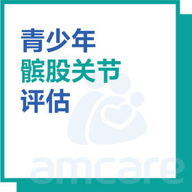 【暑期特惠 新中关宜和门诊适用】青少年髌股关节评估