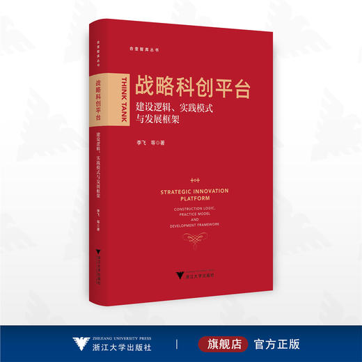 战略科创平台——建设逻辑、实践模式与发展框架/合壹智库丛书/李飞等著/浙江大学出版社 商品图0