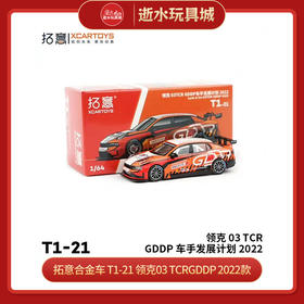拓意合金车  T1-21	拓意模型-领克 03TCR GDDP车手发展计划 2022