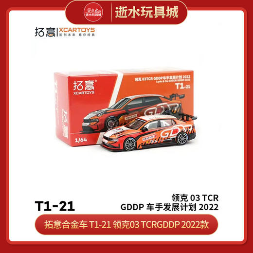 拓意合金车  T1-21	拓意模型-领克 03TCR GDDP车手发展计划 2022 商品图0