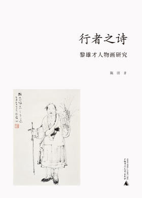 【不上架】者之诗：黎雄才人物画研究