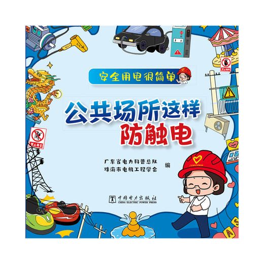 安全用电很简单 公共场所这样防触电 商品图1
