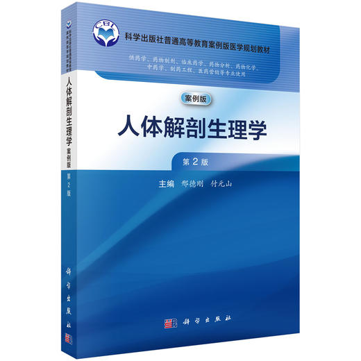 人体解剖生理学（第2版） 商品图0