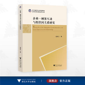 企业-顾客互动与组织间关系研究/浙江省哲学社会科学规划后期资助课题成果文库/高孟立著/浙江大学出版社