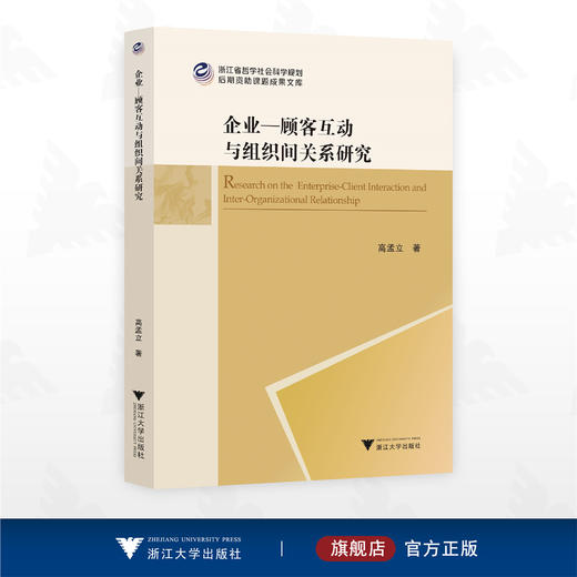 企业-顾客互动与组织间关系研究/浙江省哲学社会科学规划后期资助课题成果文库/高孟立著/浙江大学出版社 商品图0