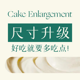 蛋糕尺寸升级