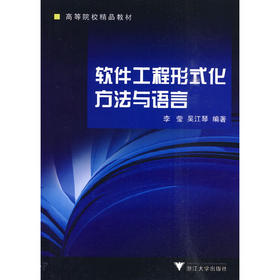 软件工程形式化方法与语言/高等院校精品教材/李莹/吴江琴/浙江大学出版社