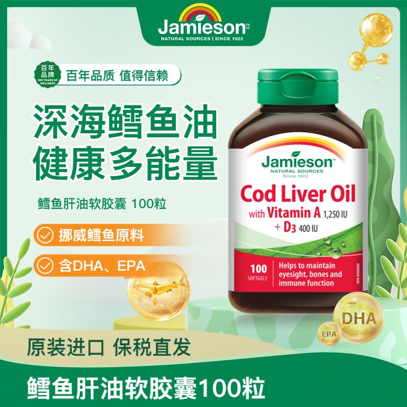 【品牌发货】健美生深海鳕鱼鱼肝油软胶囊100粒补充OMEGA3维生素AD健美生