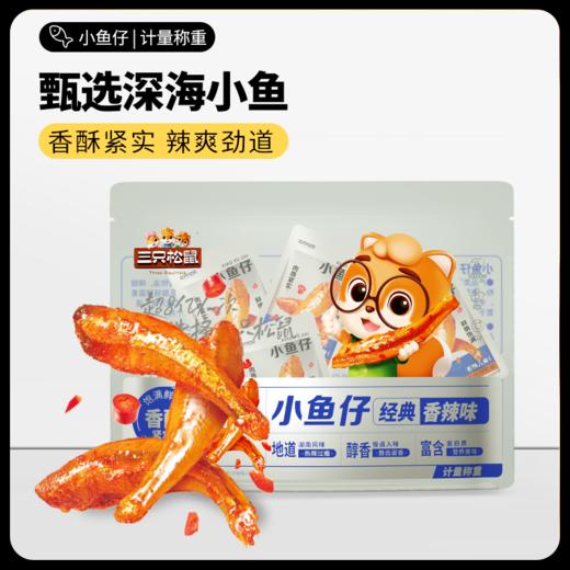 【会员满减专区】小鱼仔/香辣味/计量称重 商品图7