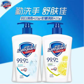 【10.9元/瓶】舒肤佳抑菌洗手液420ml（1002146）