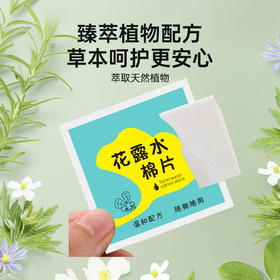 【天然植物配方，迅速止痒】MAYNOS-花露水棉片共400片