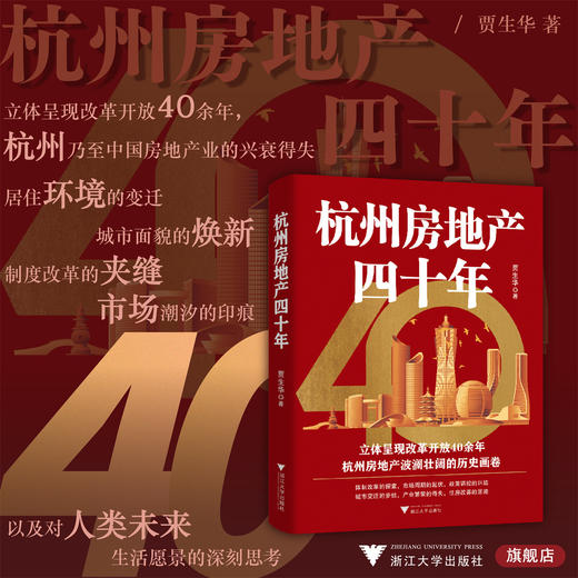 杭州房地产四十年/贾生华著/浙江大学出版社 商品图0
