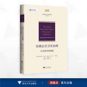 全球公共卫生治理：社会科学的视角/非传统安全与当代世界译丛（第二辑）/[瑞士]玛蒂尔德·布里尔等编著/甘钧先 余潇枫译/晋继勇 乐园罗校/浙江大学出版社