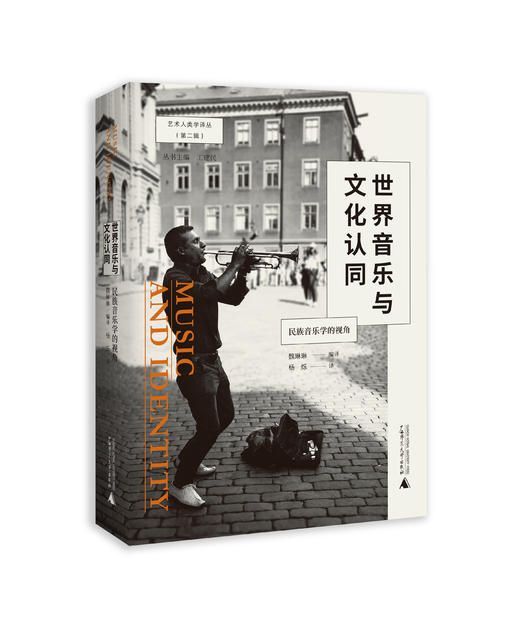 世界音乐与文化认同：民族音乐学的视角【北贝】 商品图1