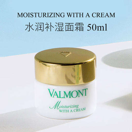 法儿曼VALMONT水润补湿面霜50ml 商品图1