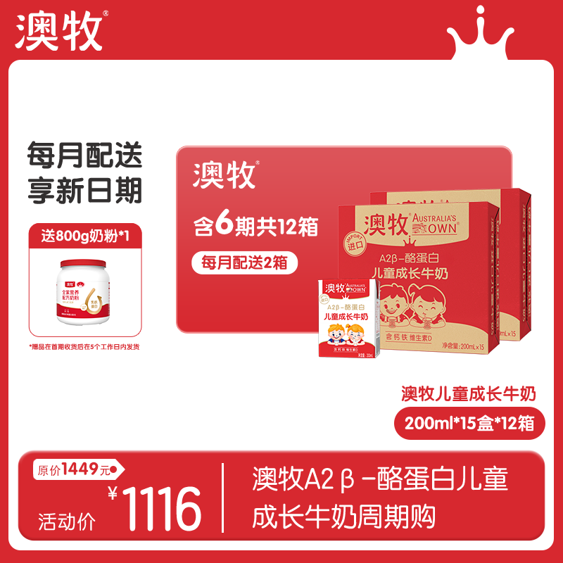 【半年卡】12提 澳牧小红盒 A2β-酪蛋白儿童成长牛奶（共200ml*15盒*12提）每期2提