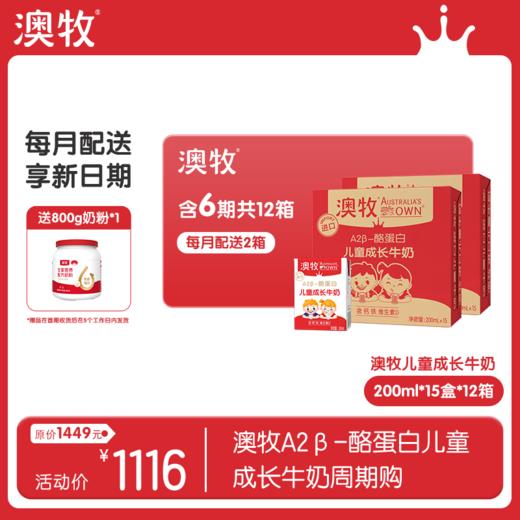 【半年卡】12提 澳牧小红盒 A2β-酪蛋白儿童成长牛奶（共200ml*15盒*12提）每期2提 商品图0