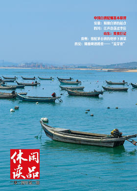 中国白酒配餐基本原理  休闲读品2024年第二期