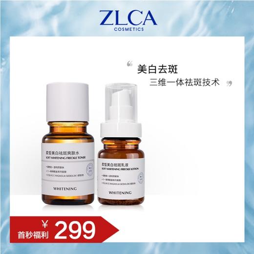 【星品福利  】柔皙美白祛斑水乳组合 商品图1