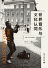 世界音乐与文化认同：民族音乐学的视角【北贝】 商品缩略图0