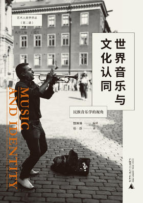 世界音乐与文化认同：民族音乐学的视角【北贝】