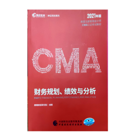 财务规划  绩效与分析 （美国注册管理会计师CMA认证考试材料) 2021年版  高顿财政研究院  中国财政经济出版社 9787522300320