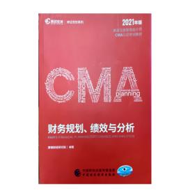 财务规划  绩效与分析 （美国注册管理会计师CMA认证考试材料) 2021年版  高顿财政研究院  中国财政经济出版社 9787522300320 商品图0