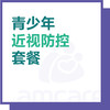【暑期特惠 综合门诊&新中关宜和门诊适用】青少年近视防控套餐 商品缩略图0