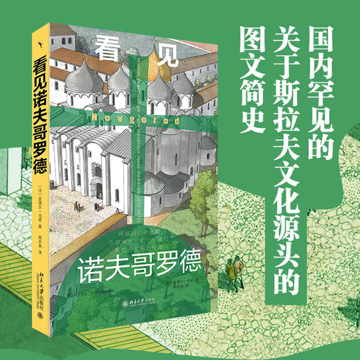看见诺夫哥罗德 （法）皮埃尔·格努 著  程水英 译 北京大学出版社 商品图2