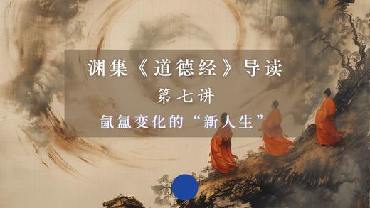 第七讲：氤氲变化的“新人生”（下） 商品图0