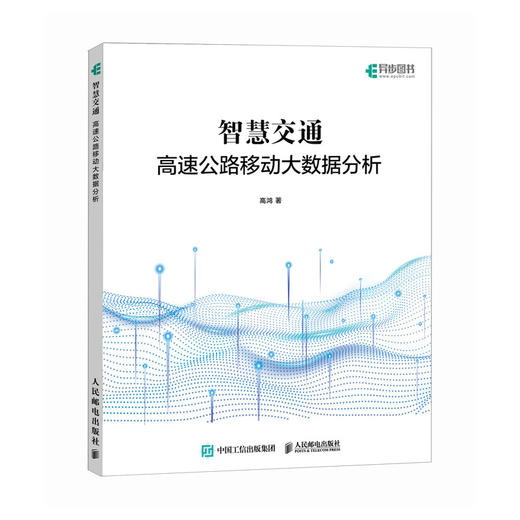 智慧交通 高速公路移动大数据分析 商品图0