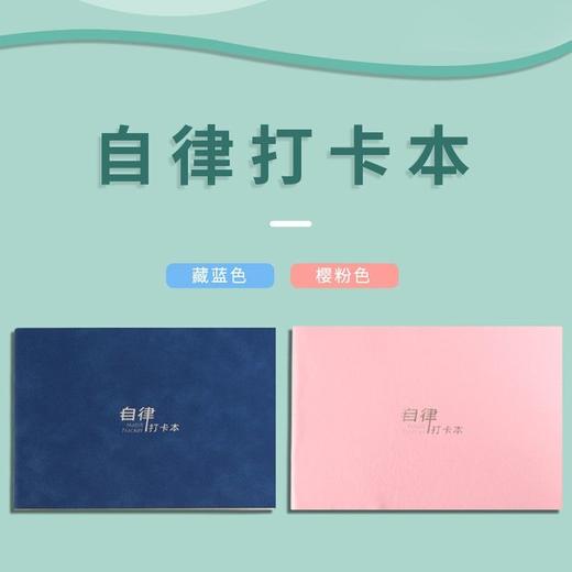 学生自律打卡本成人自律神器暑假安排计划表假期行为习惯养成表 商品图1