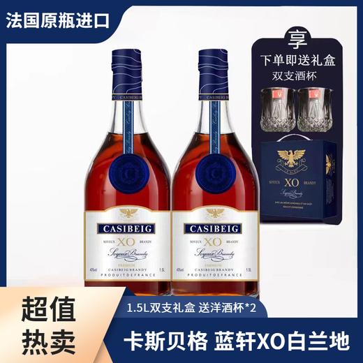 赠高端礼盒+酒杯2个！【法国原瓶进口】卡斯贝格·蓝轩XO白兰地 1.5L大瓶装  商品图2