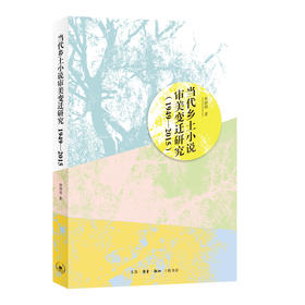 当代乡土小说审美变迁研究（1949—2015）