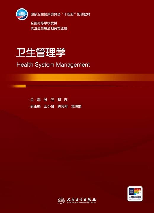 卫生管理学 张亮 胡志主编 国家卫健委十四五规划教材 全国高等学校教材 供卫生管理及相关专业用 人民卫生出版社9787117359207 商品图3