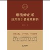 刑法修正案适用指引与疑难解析 周其华著 法律出版社 商品缩略图1