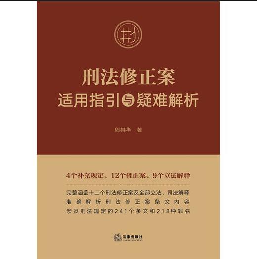 刑法修正案适用指引与疑难解析 周其华著 法律出版社 商品图1