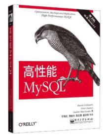高性能MySQL 第3版 【美】Baron Scbwartz  Peter Zaitsev Vadim Tkacbenko  电子工业出版社 9787121198854 商品图0