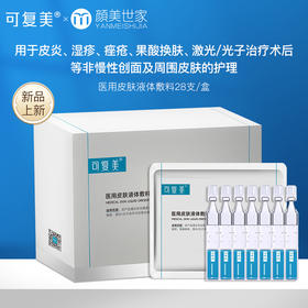 可复美医用皮肤液体敷料术后护理多糖次抛非面膜创面护理28支/盒