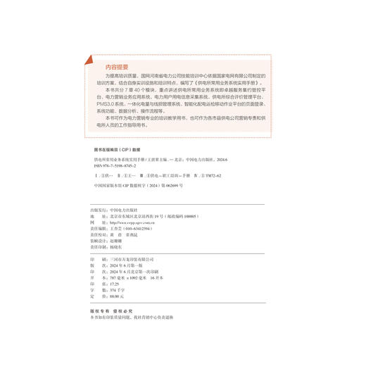 供电所常用业务系统实用手册 商品图3