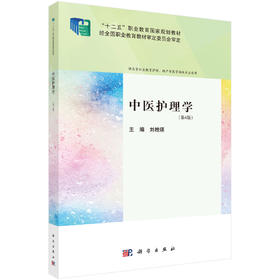 中医护理学（第4版）