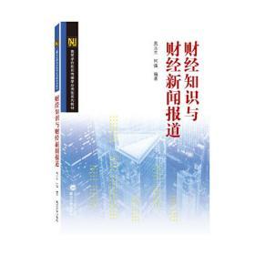财经知识与财经新闻报道 吴玉兰 何强 武汉大学出版社 9787307227156 商品图0