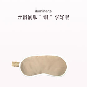 品牌直发 iluminage 易美肌 黑科技铜离子美肌眼罩