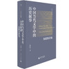 中国当代文学中的历史叙事【纯粹】 商品缩略图1