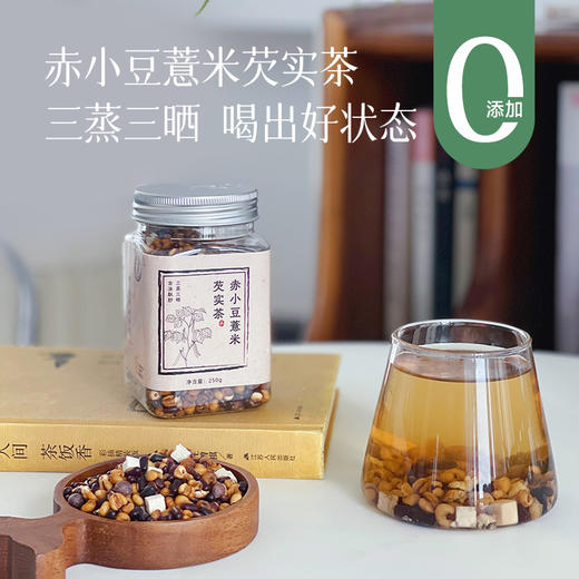 【三蒸三晒更温和  适合长期喝】赤小豆薏米芡实茶 250g*2罐  精选优质原料  古法手工制作  柴火土灶三蒸三晒每天2杯喝出好状态~ 商品图0