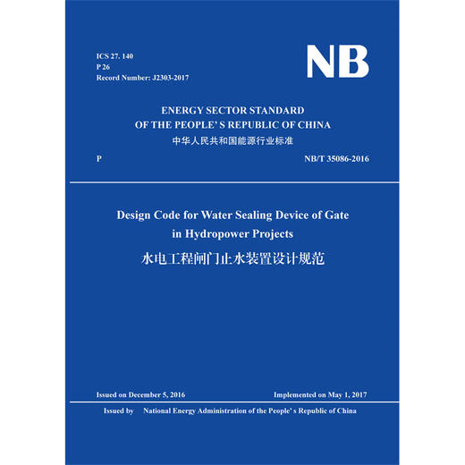 水电工程闸门止水装置设计规范 （NB/T 35086-2016） 英文版 商品图0